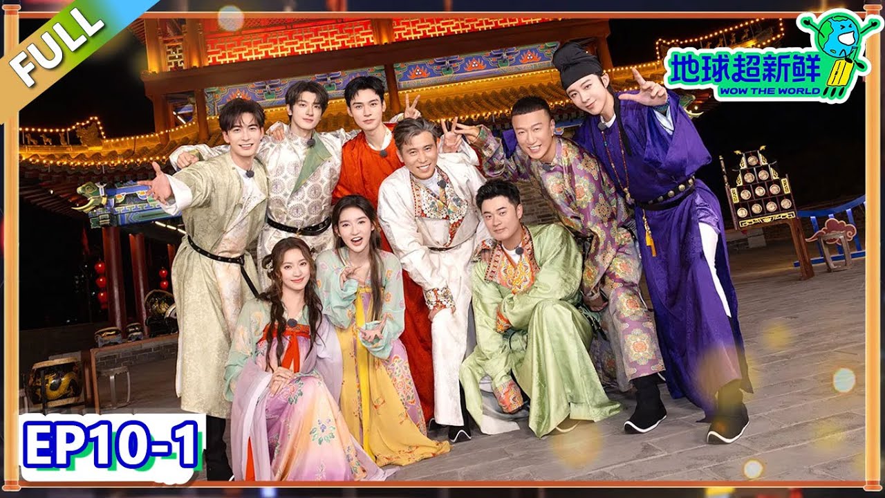 【地球超新鲜】第10期上：龚俊回归！地球团齐聚收官之旅！| Wow The World  #地球超新鲜