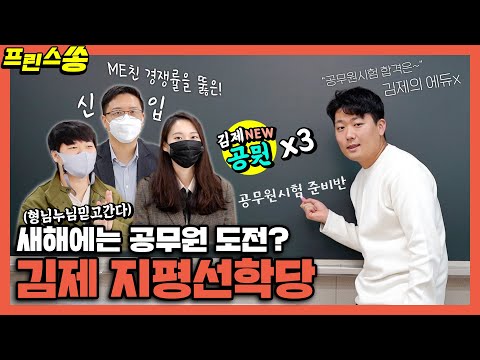 김제시 [김제지평선TV][김제의아들]EP.12_"야 너도 할 수 있어"공무원 준비는 돈 걱정없이 이곳에서!!(올해도 고생많으셨습니다🧡새해복많이받으세요🧡) | 김제 지평선학당