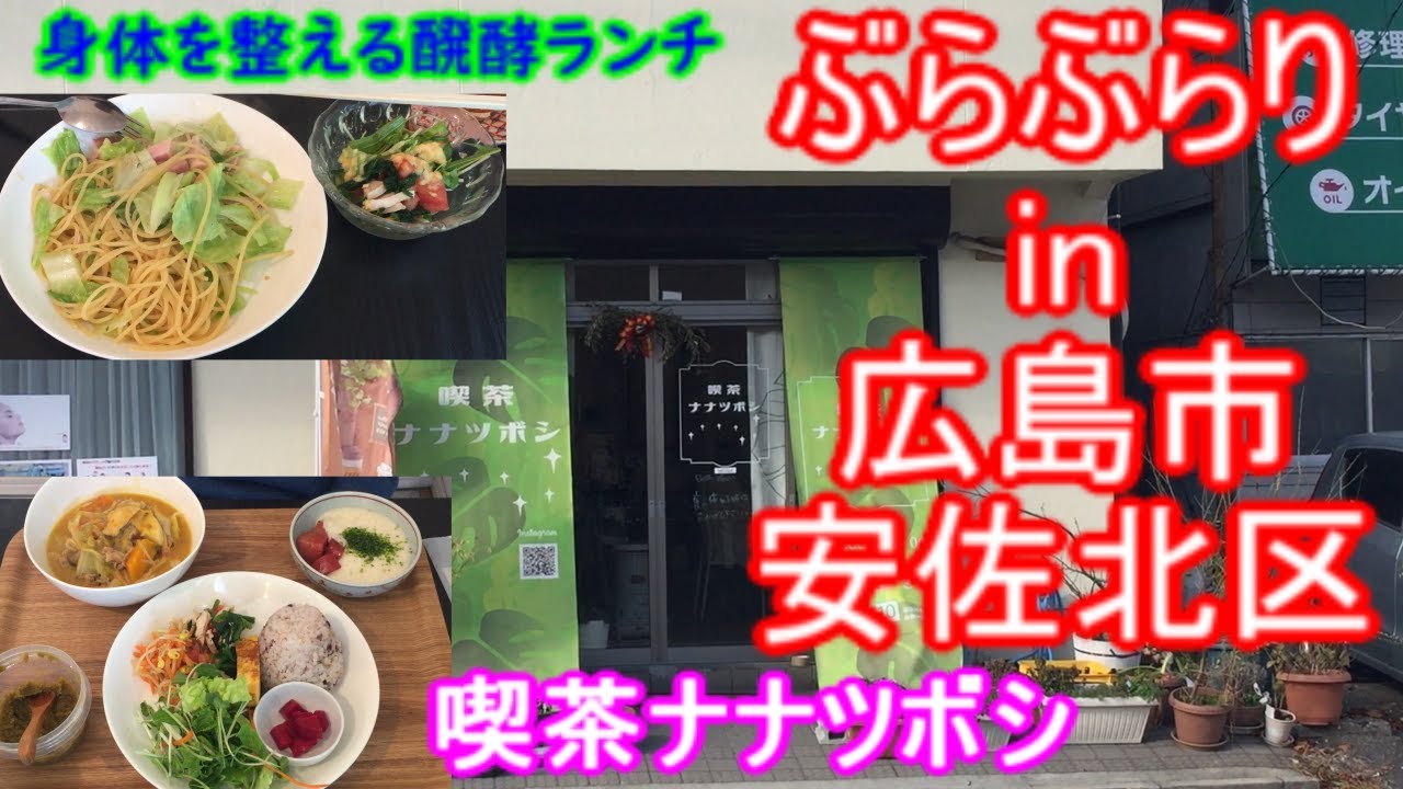 【ぶらぶらりイン広島】#549 ランチ 広島 安佐北区 口田南 喫茶ナナツボシ