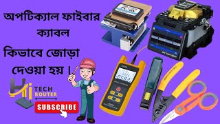 How To Joint Optical Fiber Cable | অপটিক্যাল ফাইবার জয়েন্ট করা হয় যেভাবে #hitechrouter #ro #splicer