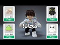 تجميعه اشياء مجانيه للاولاد و البنات 24 طقم جديد روبلوكس 
