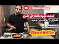 آموزش املت قهوه خانه ای جوادجوادیBest Persian Omelette Recipe آموزش املت قهوه خانه ای جوادجوادیBest Persian Omelette Recipe