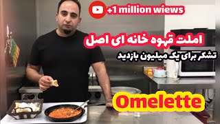 آموزش املت قهوه خانه ای جوادجوادیBest Persian omelette recipe