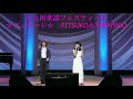 大九州歌謡フェスティバル フィナーレ  Sailing my life Cover RITSUKO&TAKAHIRO