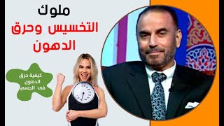 ملوك اعشاب التخسيس وزيادة حرق الدهون بالجسم وعلاج نهائي للضغط