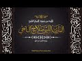ما تيسر من سورة التوبة مميز للقاريء الليبي صلاح الباجي