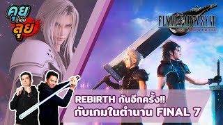 คุยก่อนลุย | Final Fantasy 7 Rebirth กับความพิเศษของภาคนี้