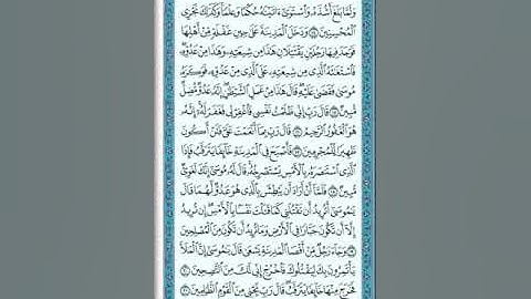 القرآن الكريم -سورة القصص- القارئ الشيخ محمد فلاتة- ينبع الصناعية