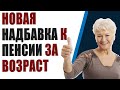 Узнайте о новой надбавке к пенсии за возраст! Повышение пенсии в 75 лет.