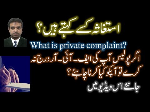 What is Private Complaint in Pakistan? استغاثہ کیا ہے؟
