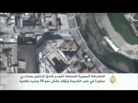 المعارضة السورية المسلحة تفجر فندق كارلتون