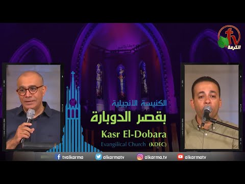 Kasr Al Doubara – Sunday Service July 9 | الإجتماع العام بالكنيسة الإنجيلية بقصر الدوبارة الأحد 9 يوليو 2023