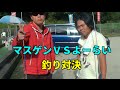 釣り対決　マスゲンＶＳよーらい