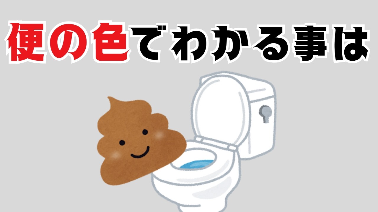 【便】便の色でわかる事は【雑学】 - YouTube