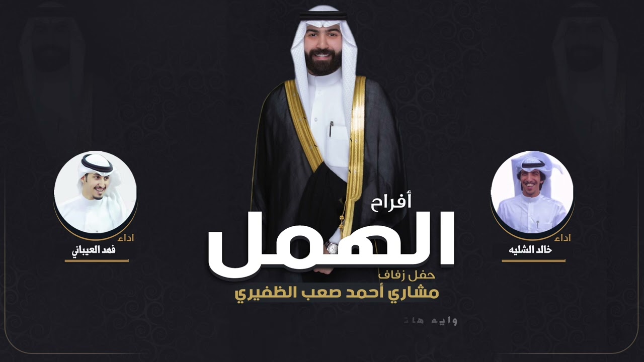 ماخاب منهو يزهم الظفران افراح الهمل | حفل مشاري احمد صعب الظفيري | اداء الشليه والعيباني