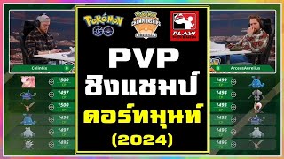 การแข่งขัน PVP เกม Pokemon GO ชิงแชมป์ ดอร์ทมุนท์ (Dortmund) ประเทศเยอรมัน ฤดูกาล 2024