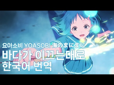 그 순간 불꽃이 켜졌어💥: 요아소비 - 바다가 이끄는대로(海のまにまに) 가사/발음/번역