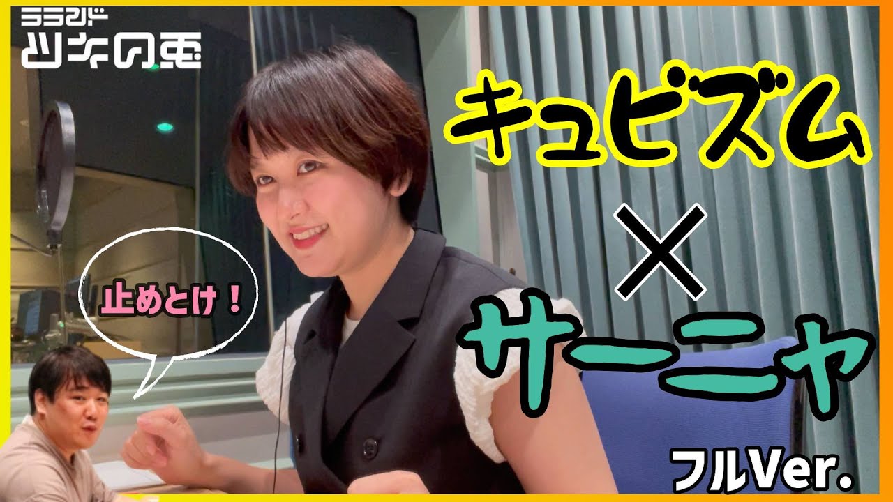 👑「サーニャ！ク◯するます！」 ：【2022年7月9日】ラランド・ツキの兎（TBS RADIO） のサムネイル
