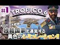 #1【トロピコ６】「今日から大統領！独裁国家運営シミュレーションを遊びまくる！」