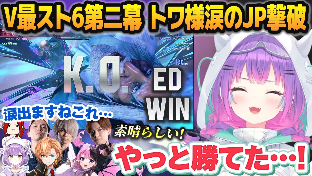 【#V最協第二幕】死ぬほど苦手だったJP相手に本番で逆襲し、感極まる常闇トワと大喜びのチームメンバー【#N8SWIN/ホロライブ切り抜き】 のサムネイル