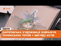 😻 «Героїчні котики» стали легендою! Художниця з Дніпра стала відомою своєю творчістю на весь світ