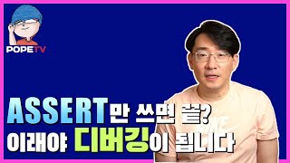 유지보수 디버깅을 살리는 Assert 사용법