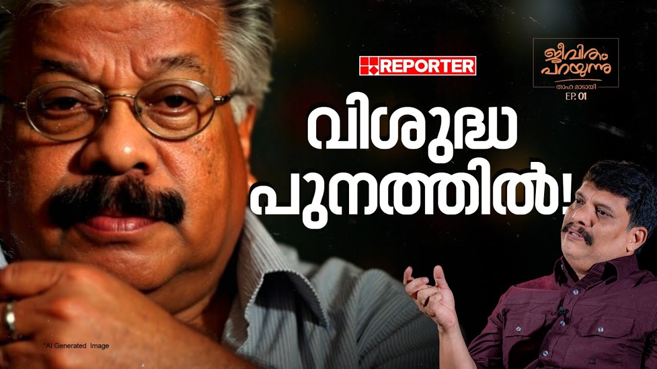 'മദ്യത്തോടും സ്ത്രീകളോടും താത്പര്യമില്ലാത്തവര്‍ക്ക് അതുണ്ടാക്കാൻ വഴിയുണ്ടോ?' | Punathil Kunjabdulla