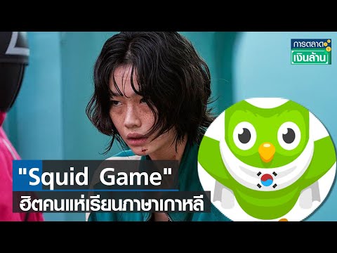 Squid Game ฮิตคนแห่เรียนภาษาเกาหลี I การตลาดเงินล้าน I 13-10-64