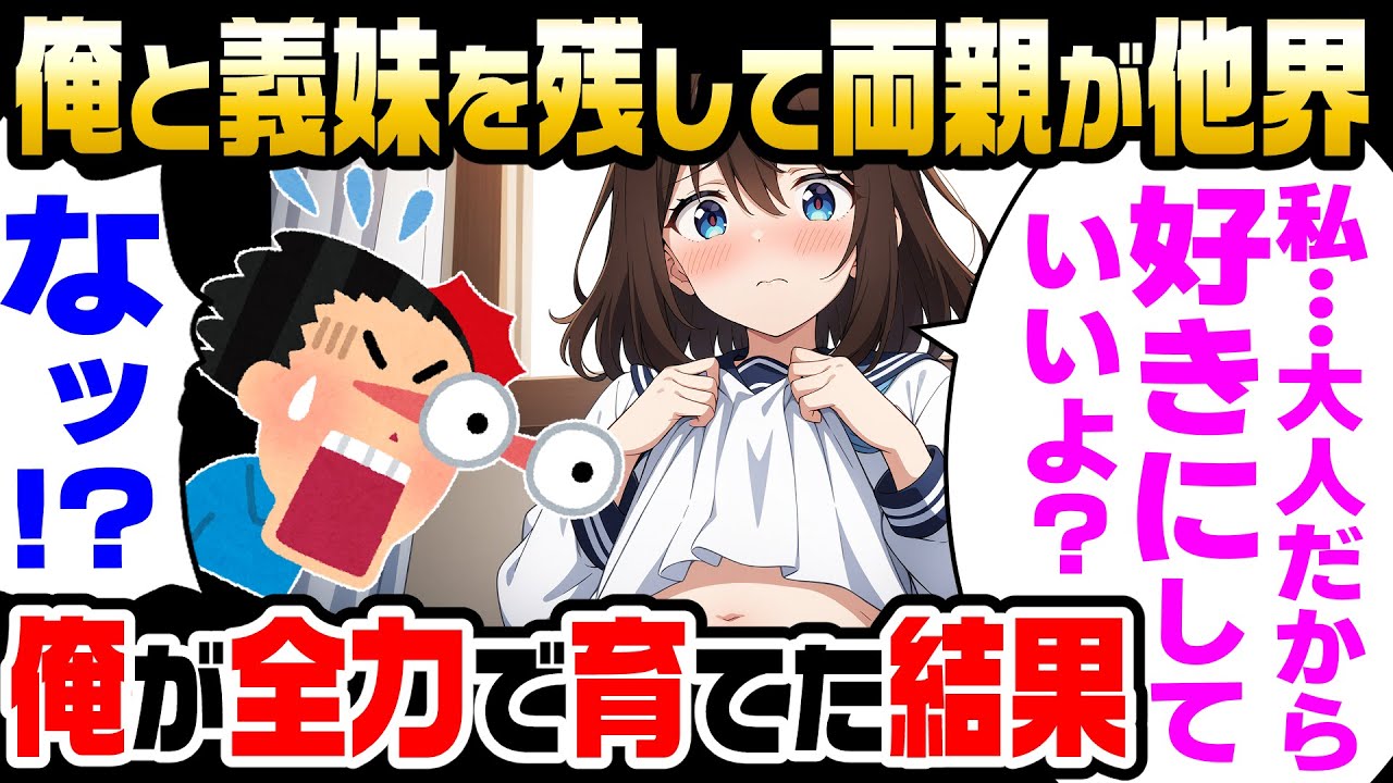 【2ch馴れ初め】俺と義妹を残して両親が他界。中学２年生の俺が小６の妹を全力で育てた結果【ゆっくり】