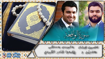پێشەوا قادر الکردي سورة الواقعة تەفسیری كوردی سورەتی الواقعة بەدەنگی هەندرێن Tafsiry Surat Al-Waqiah