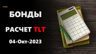 БОНДЫ И РАСЧЕТ TLT (ПОЧТИ НА ПАЛЬЦАХ)