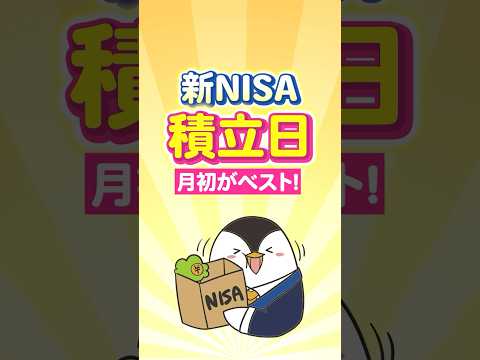 【結論】新NISAの積立日は月初がベスト！