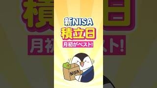 【結論】新NISAの積立日は月初がベスト！