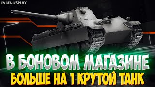 Теперь это ИДЕАЛЬНЫЙ танк за 8000 бон в Мире танков. Поспешите купить PANTHER MIT 8,8 CM L/71!