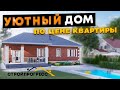 Шикарный дом дешевле квартиры! Одноэтажный дом с тремя спальнями, в котором есть все!