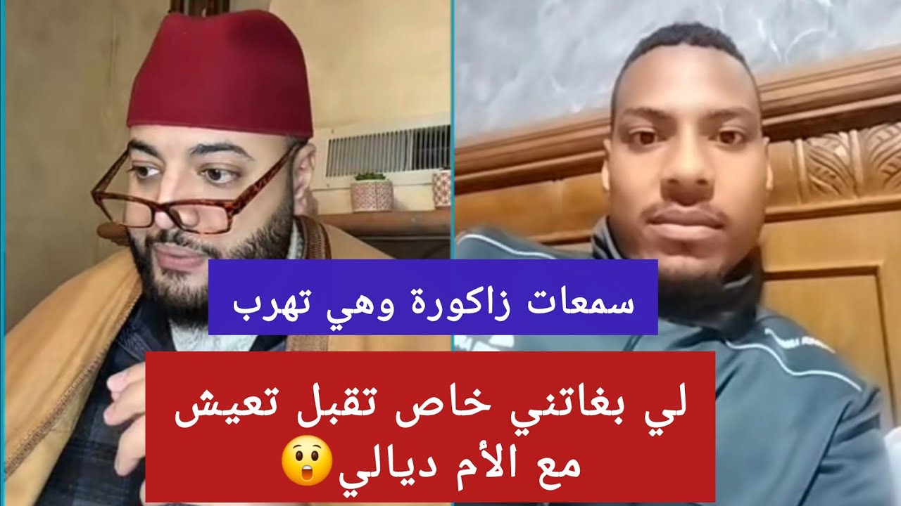 خاصها تبغي ليا الام ديالي/و تقبل تعيش فزاكورة/البنات غير سمعو شروطو هربو 😂