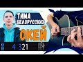 Тима Белорусских - Окей на гитаре. Разбор, аккорды песни, бой