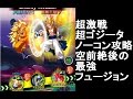 【ドッカンバトル】超激戦 超ゴジータをノーコン攻略!空前絶後の最強フュージョン