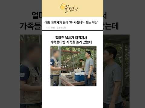 계곡 자리세를 받던 펜션 주인의 ‘최후‘ thumbnail