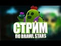 BRAWL STARS Стрим - Открываю 122 ящика сегодня 12,02,2020 в 20:20 ))))