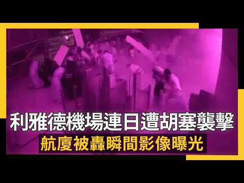 利雅德機場連日遭胡塞襲擊！航廈被轟瞬間影像曝光｜NOWNEWS #cc字幕