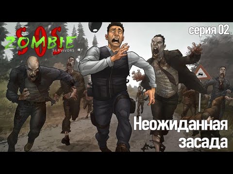 SOS Zombie Survivors. Засада. Серия 02 - YouTube