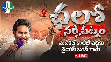 LIVE: Chalo Narsipatnam | YS Jagan Narsipatnam Tour | Say No to Medical Colleges Privatization