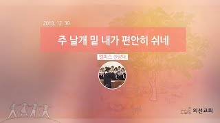 20181230 2부 엘피스찬양대