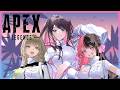 【APEX】新シーズン!ぶいすぽふるぱ りさちゃひなのちゃ【ぶいすぽ/花芽なずな】