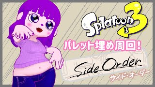 【スプラトゥーン3 サイド・オーダー】パレットうめうめ頑張る編  ※ネタバレあり【#ゲーミングハリネズミ】