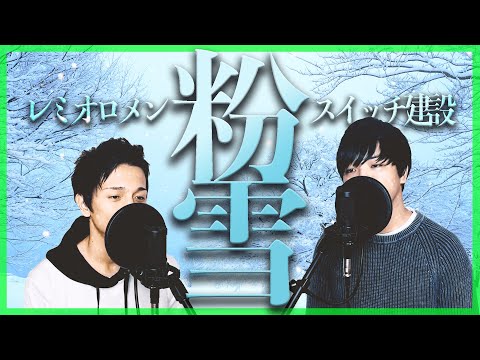 粉雪(ﾚﾐｵﾛﾒﾝ)歌ってみた！歌詞付き
