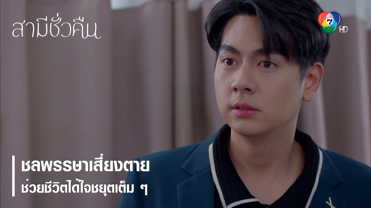 ชลพรรษาเสี่ยงตายช่วยชีวิตได้ใจชยุตเต็ม ๆ  | ตอกย้ำความสนุก สามีชั่วคืน EP.3 | Ch7HD