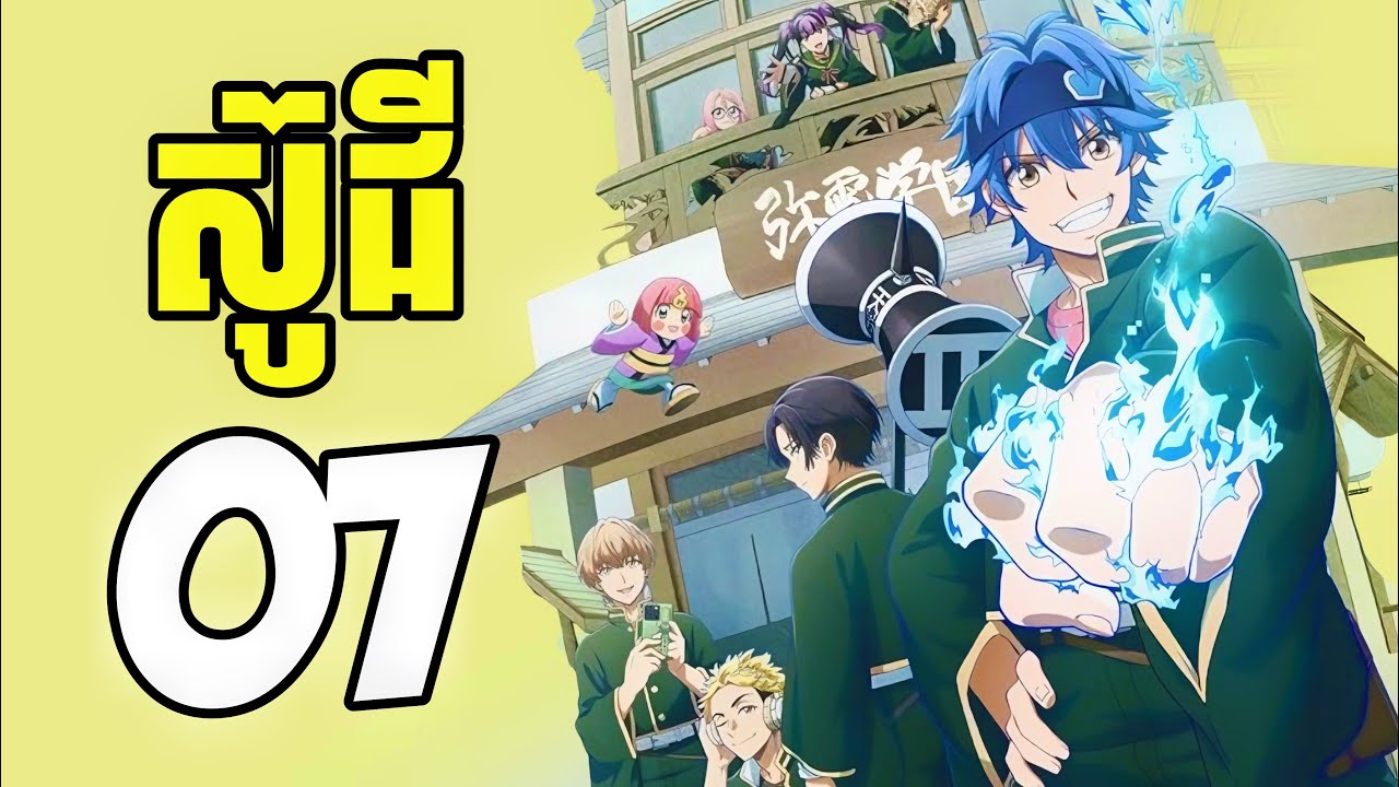 (ភាគ07) អ្នកកម្ចាត់ខ្មោច តាមបណ្តាញសង្គម | [សង្ខេបរឿង Anime]