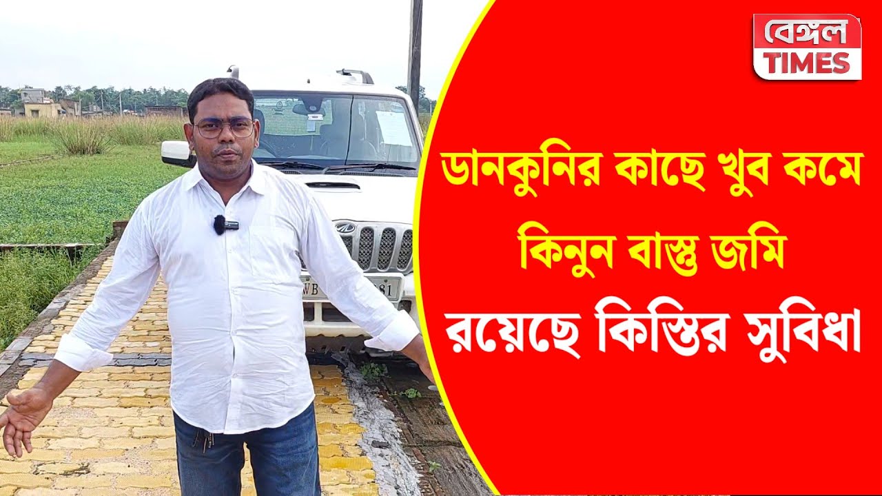 Hooghly : ডানকুনির খুব কাছে অতি অল্প দামে বাস্তু জমি, এবার স্বপ্নের জায়গায় গড়ুন স্বপ্নের বাড়ি